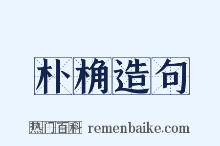 朴桷造句是什么意思的图片